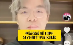 Download Video: 柯洁提前预订围甲MVP翻车评论区现状！