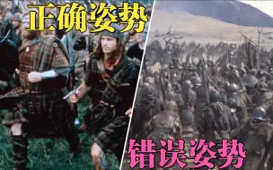 Download Video: 【正反案例】电影“面对骑兵老爷”的正确姿势和错误姿势