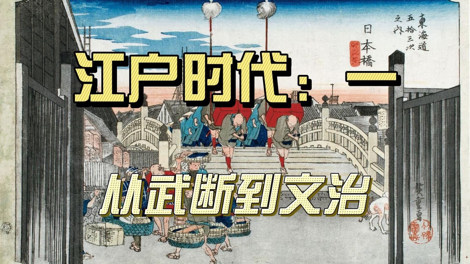 【江户时代】第一期:从武断到文治-酒井雅乐助-酒井雅乐助-哔哩哔哩视频