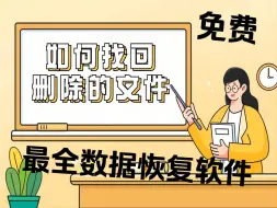 Télécharger la video: 【数据恢复】如何找回删除的文件？史上最全面的数据恢复软件，一键找回误删除误清空误丢失的文件