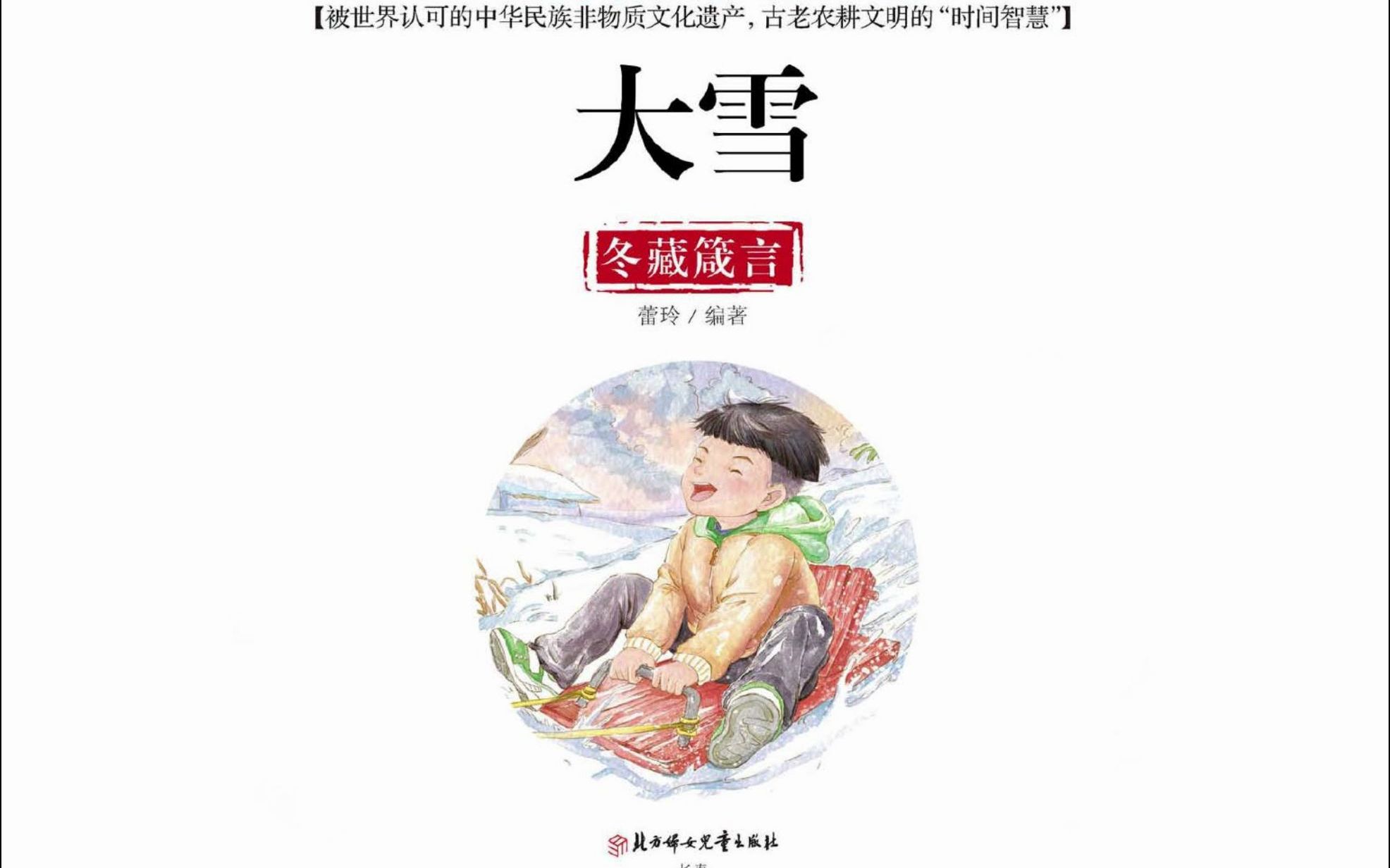 【传统节日】【儿童绘本】【中华四大传统】【有声绘本】24节气——大雪哔哩哔哩bilibili