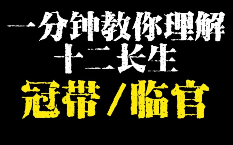 十二长生 冠带/临官 的细致详解哔哩哔哩bilibili