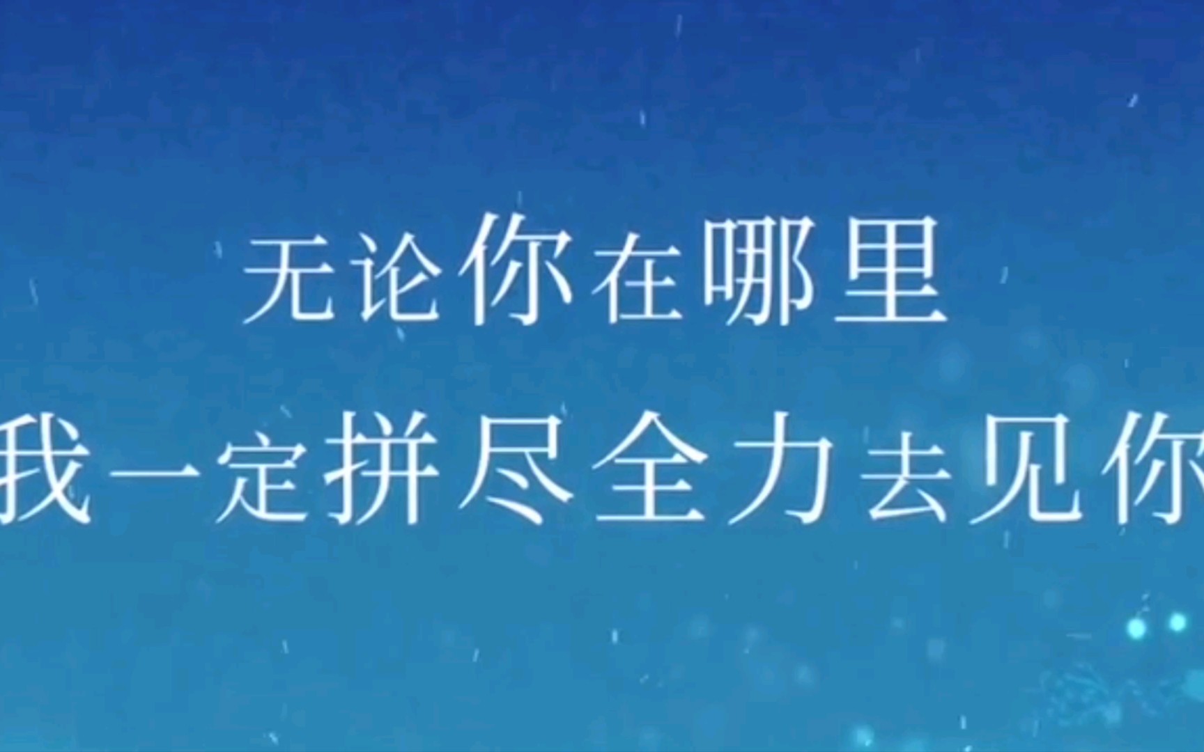无论你在哪里,我一定会拼尽全力去见你,从此你的世界有我的名字