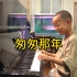 【钢琴】《匆匆那年》王菲演唱的歌曲，作曲梁翘柏