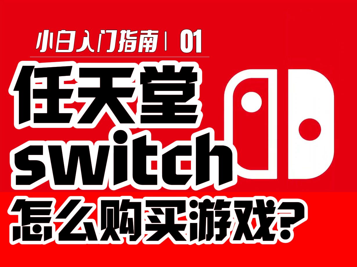 【小白指南01】任天堂switch怎么买游戏?怎么在商店购买?小白指南帮你选择!网络游戏热门视频