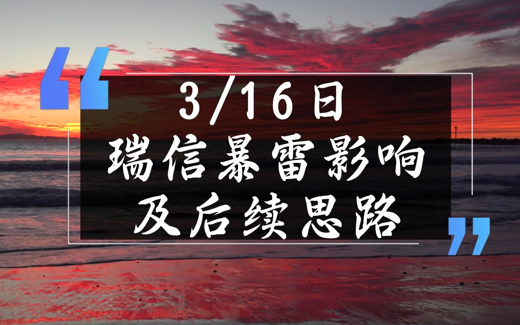 瑞信暴雷影响及后续市场思路.#瑞士信贷 #A股哔哩哔哩bilibili