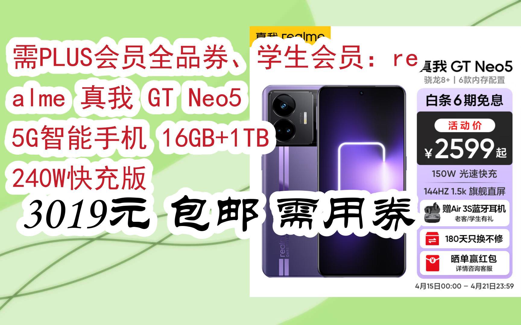 【漏洞价】需PLUS会员全品券、学生会员:realme 真我 GT Neo5 5G智能手机 16GB+1TB 240W快充版 3019元 包邮需用券哔哩哔哩bilibili