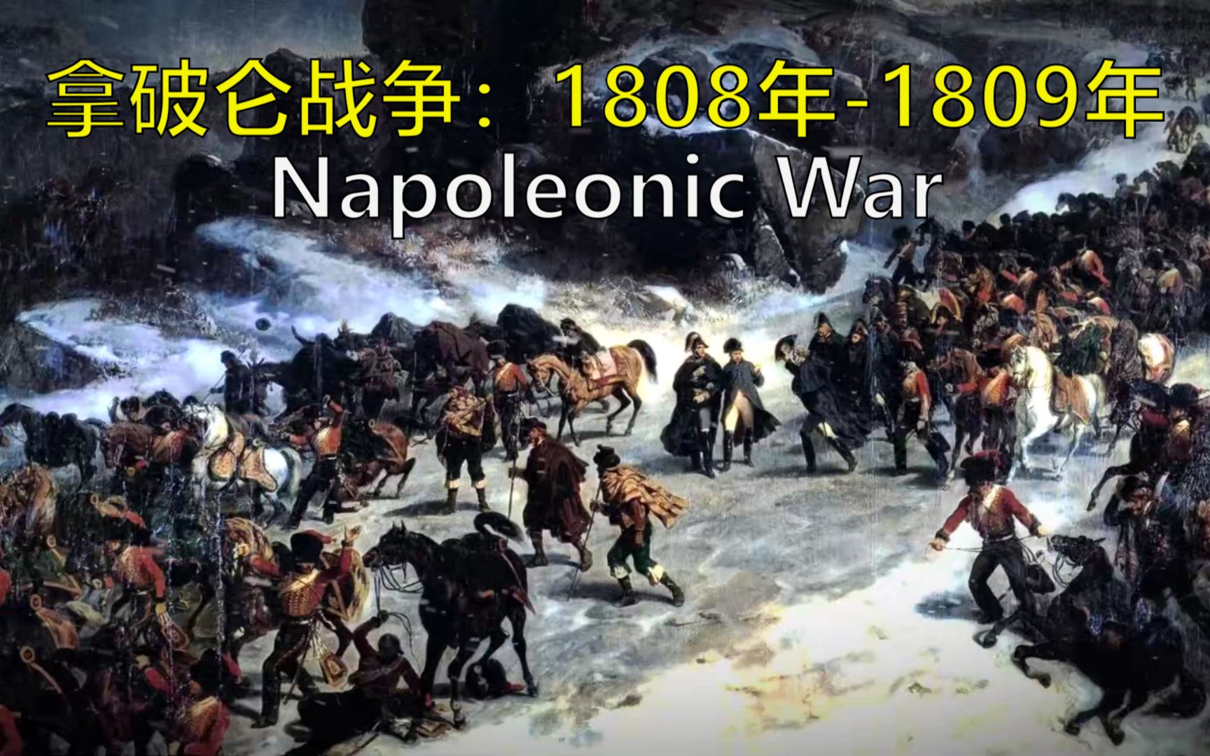 [图]拿破仑战争：1808年—1809年 双语@有勇有谋字幕组 Kings and Generals