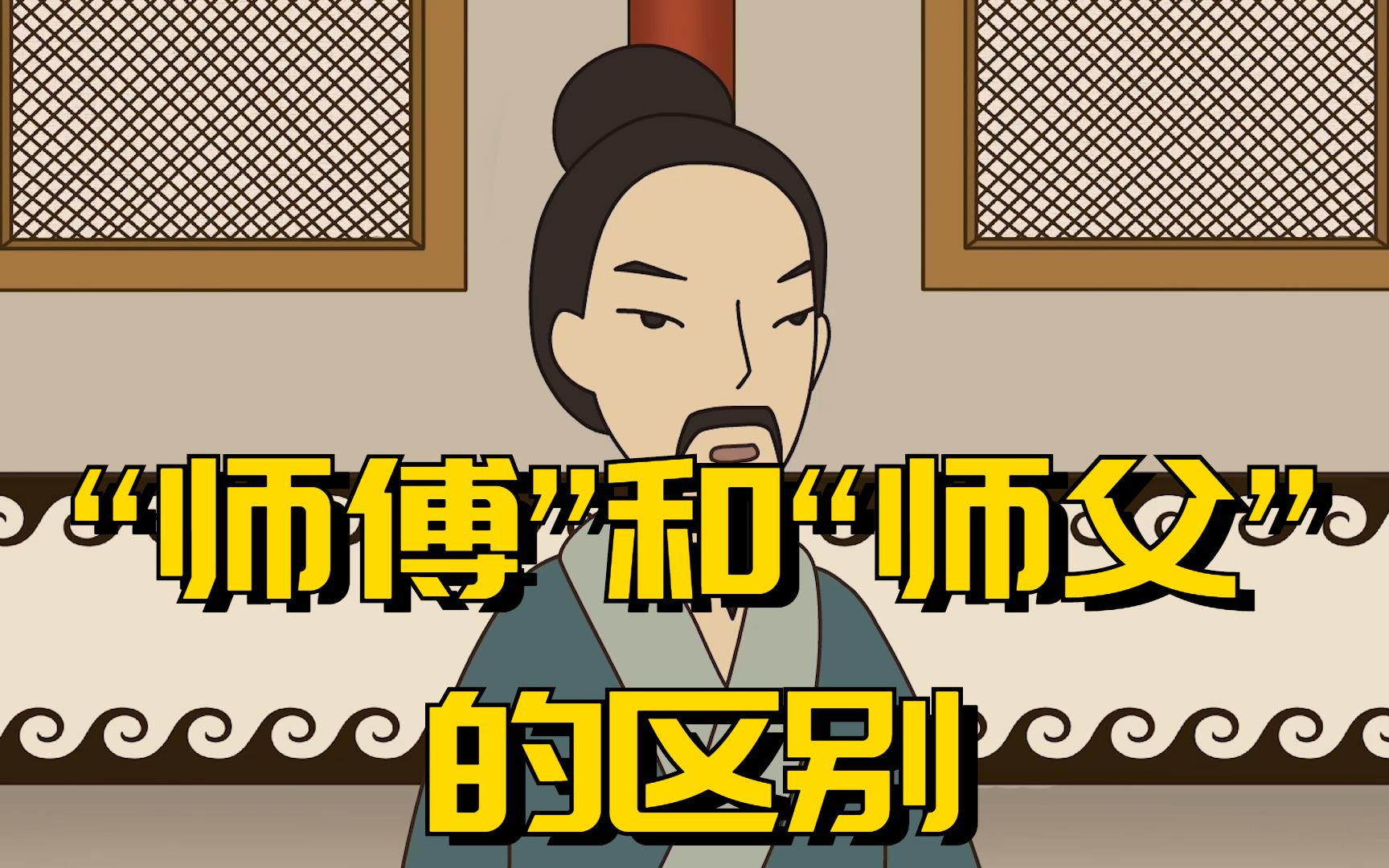 "师傅"和"师父",有什么区别?你可别叫错,容易闹笑话