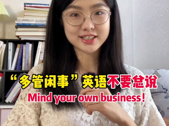 “多管闲事”英语不要总是说mind your own business!哔哩哔哩bilibili