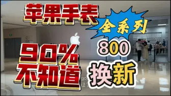 Download Video: 90%人不知道的苹果手表换新服务，up带你了解全过程以及注意事项，一定看到最后！换电池=换新