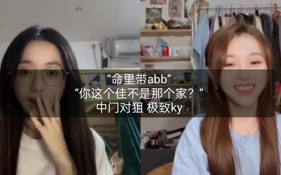 【蒋舒婷✖️冯思佳】中门对狙 哪个jia?什么abb?哔哩哔哩bilibili