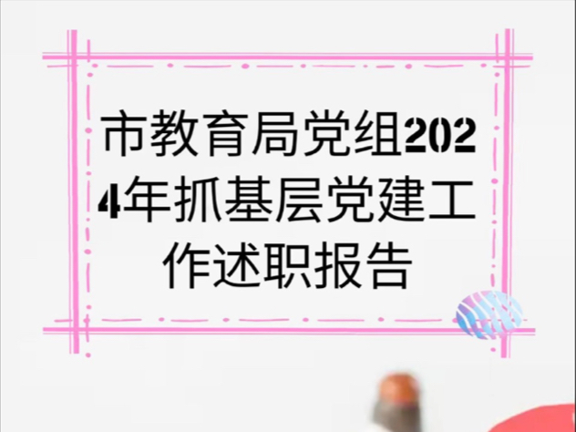 市教育局党组2024年抓基层党建工作述职报告哔哩哔哩bilibili