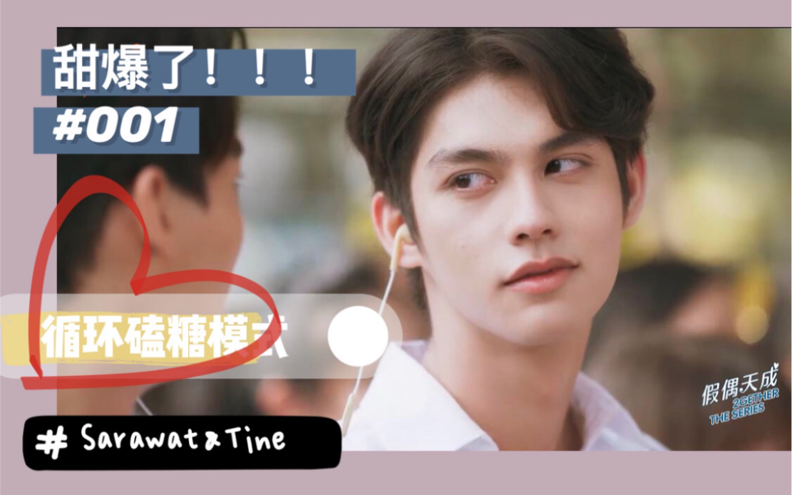 【sarawat&tine】甜度爆表!两遍起步!