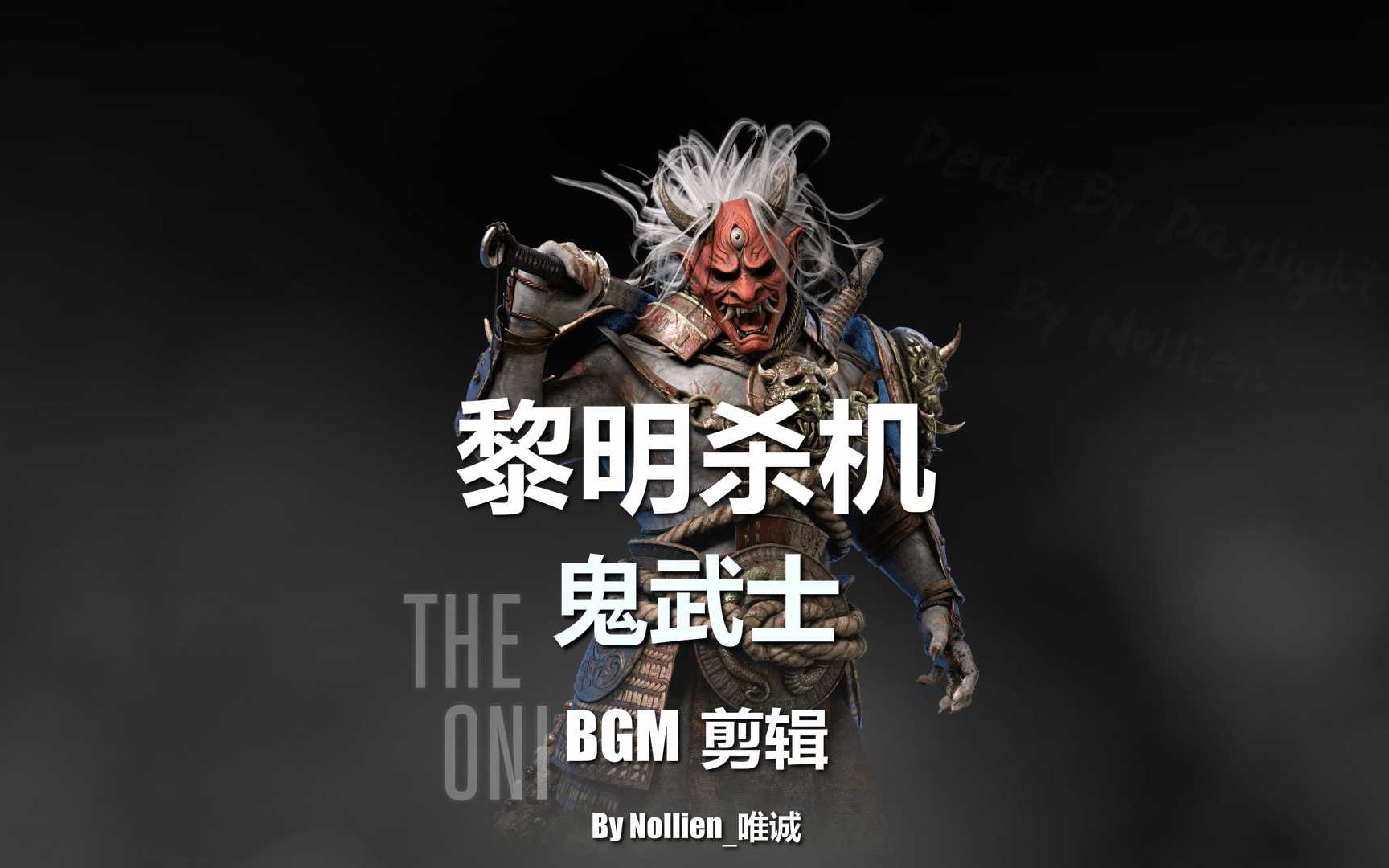 黎明杀机 鬼武士BGM剪辑_哔哩哔哩_bilibili