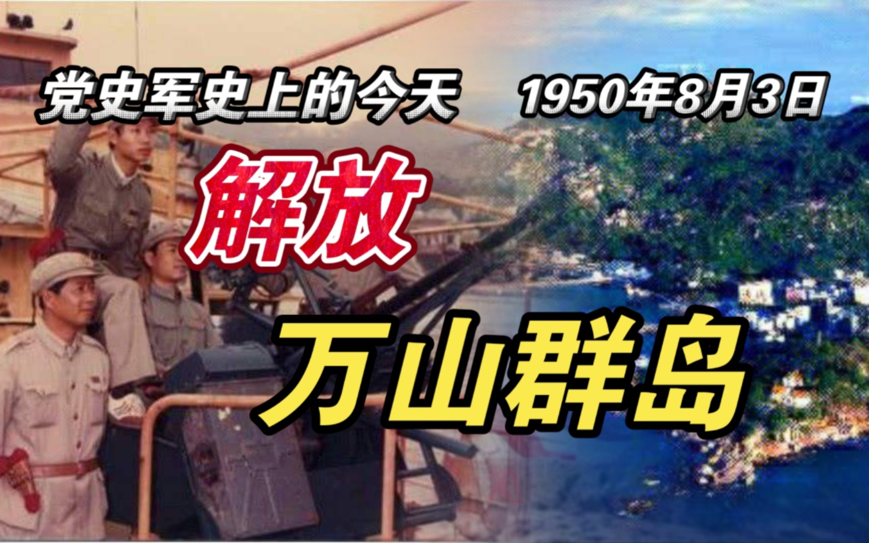 [图]【红色血脉】解放万山群岛(1950年8月3日)