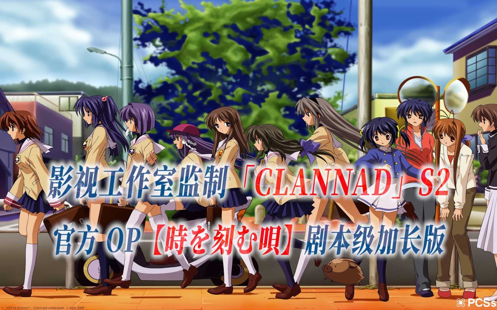 [图]【PCS Anime/官方OP延长/季②】「CLANNAD~AS~」S2【時を刻む唄】官方OP曲 剧本级加长版 PCS Studio