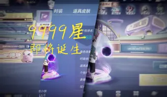 9999星玩家即将诞生！