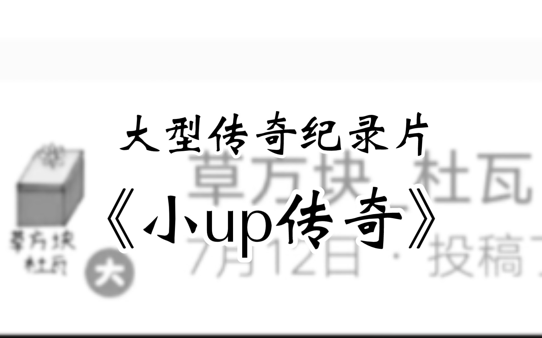 [图]大型传奇纪录片《小up传奇》