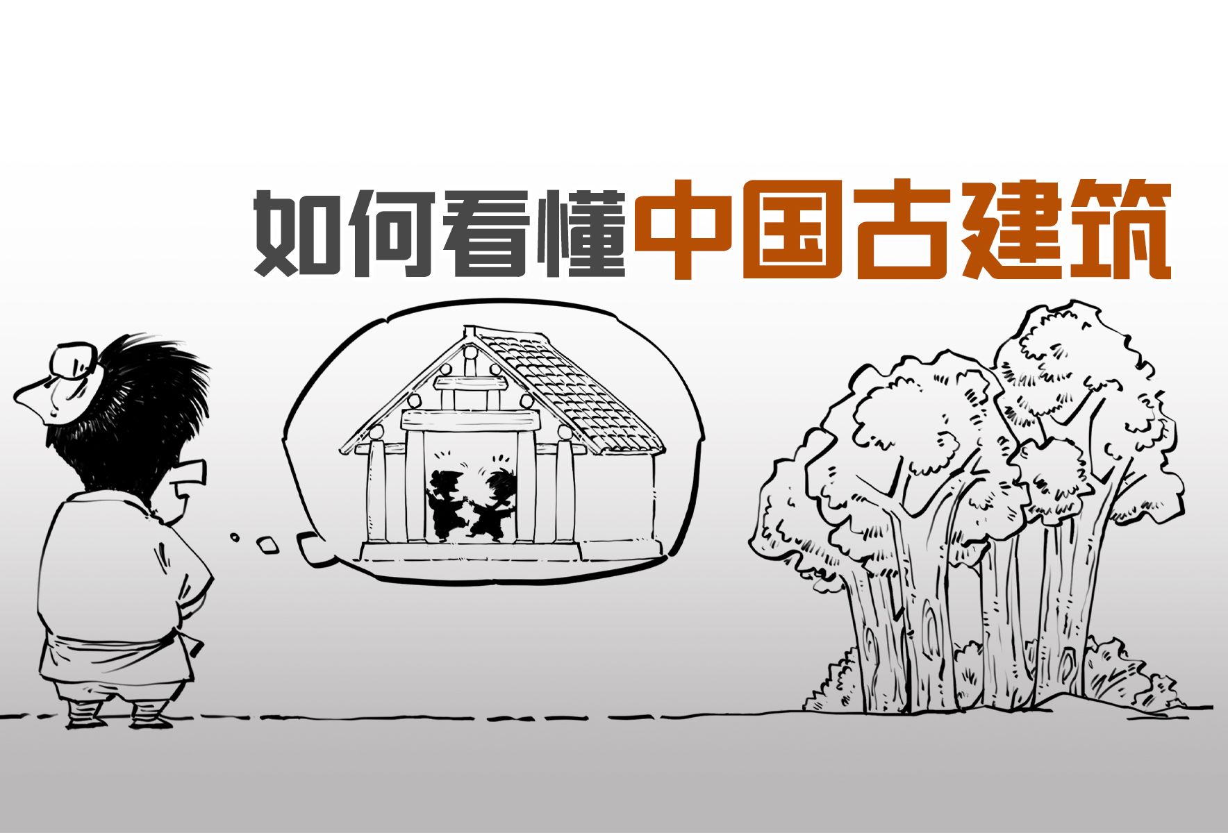 混知漫画|五一旅游必备: 如何看懂中国古建筑-混知-混知-哔哩哔哩视频