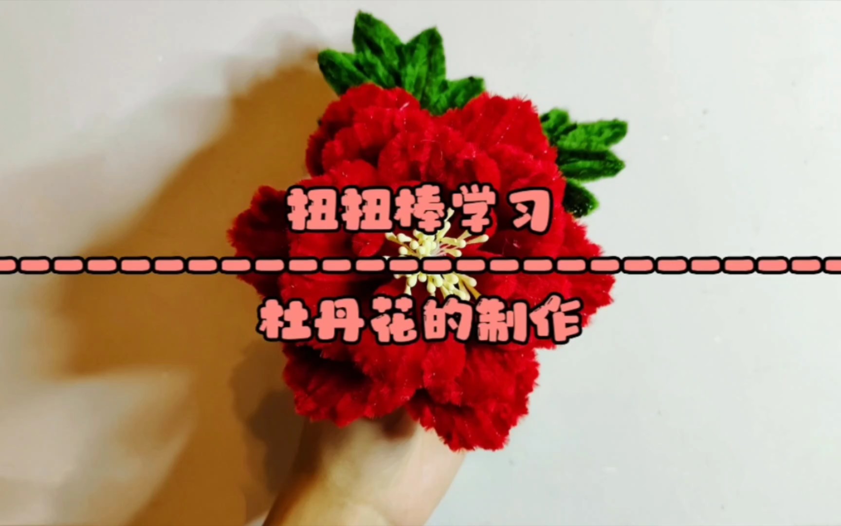 扭扭棒杜丹花的制作哔哩哔哩bilibili