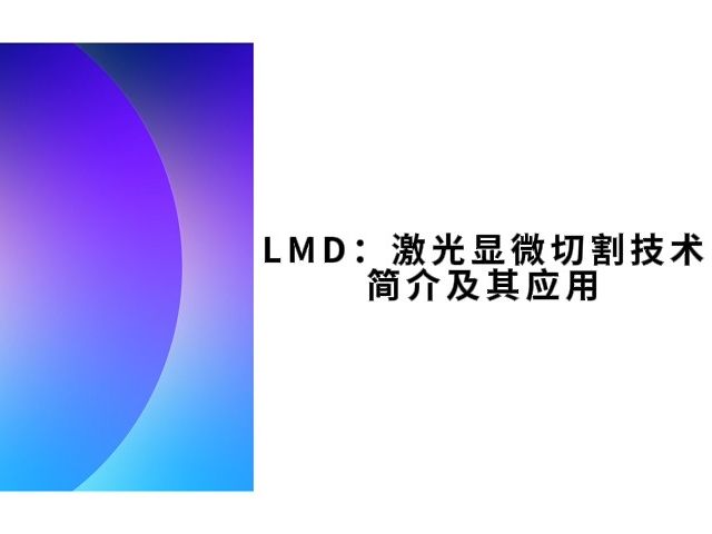 LMD:激光显微切割技术简介及其应用哔哩哔哩bilibili