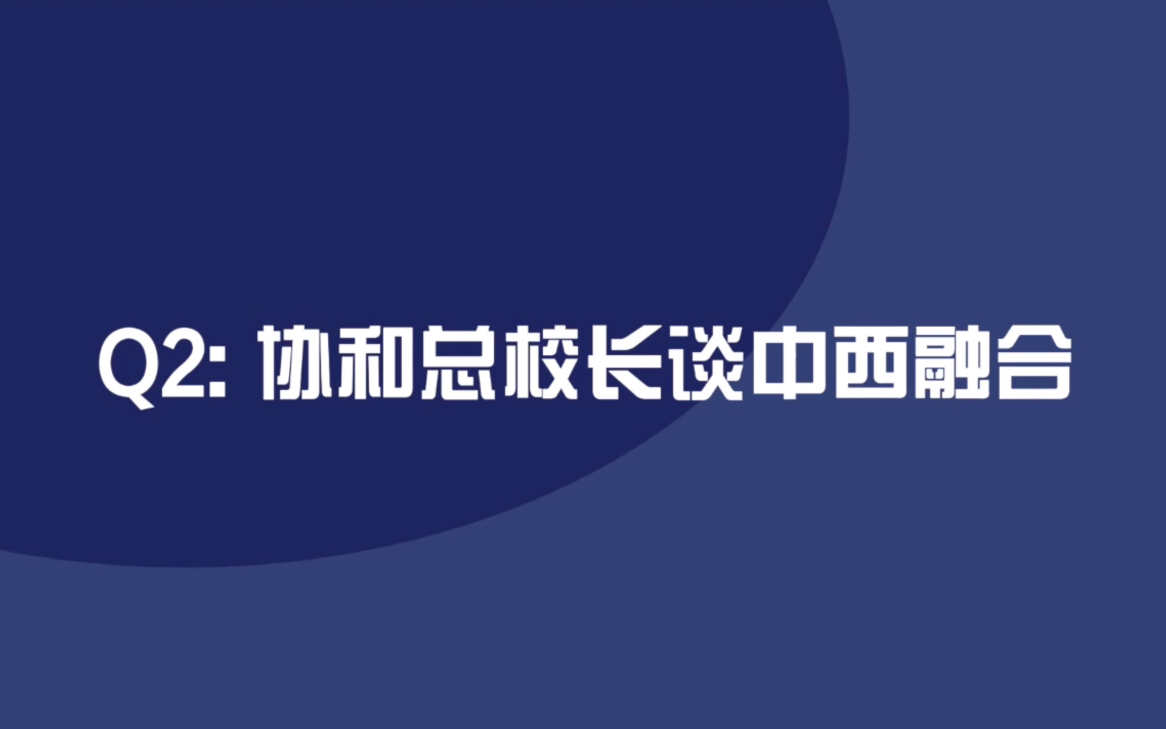 中西融合教育协和篇哔哩哔哩bilibili