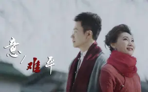 Descargar video: 刚强|李梓萌 意难平