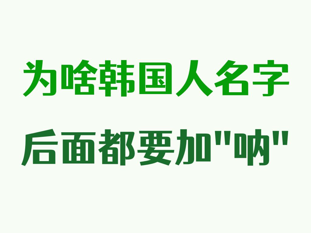 为啥韩国人名字后面都要加“呐”?哔哩哔哩bilibili