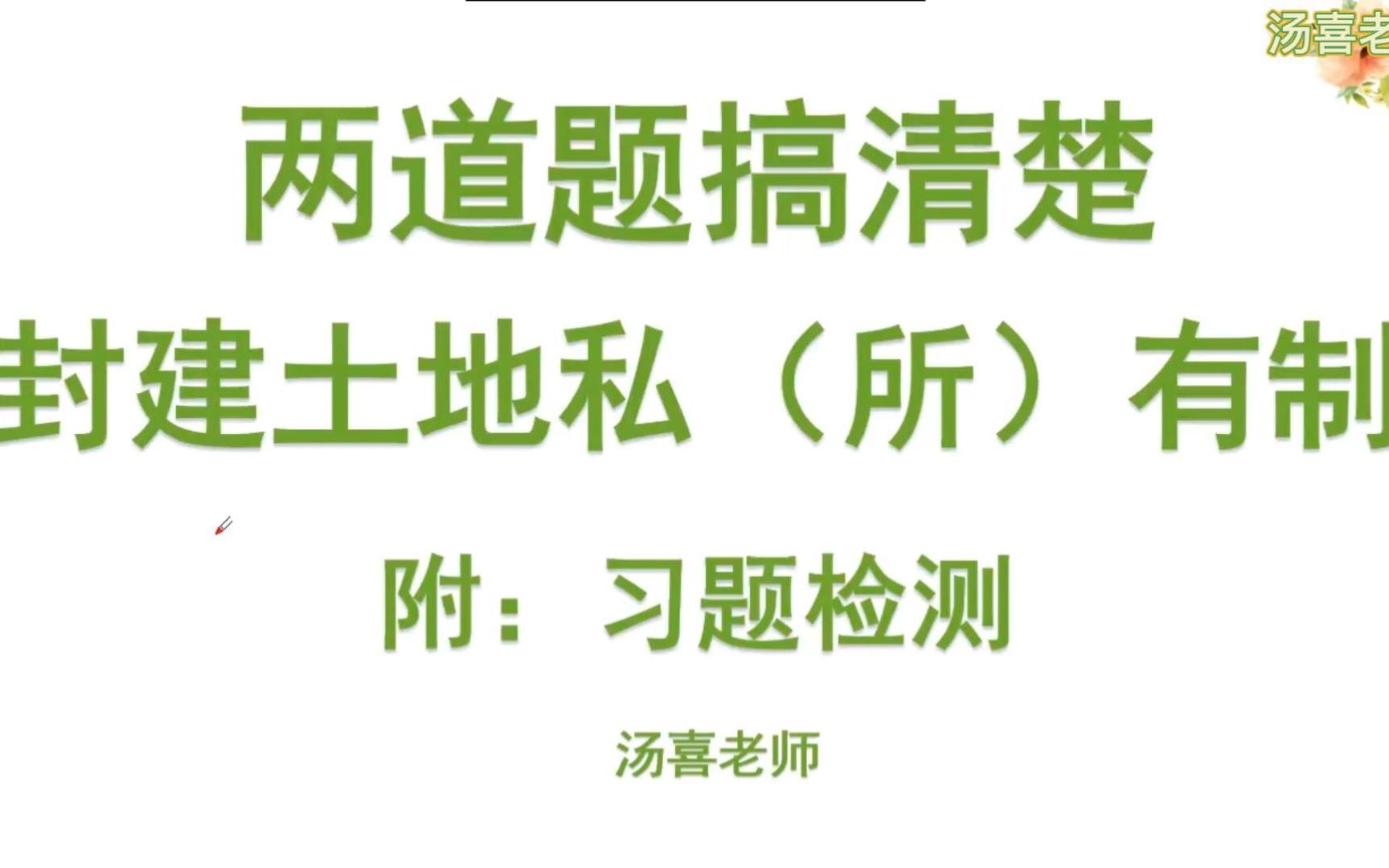 Day20 两道题搞清楚封建土地私(所)有制!附习题演练哔哩哔哩bilibili