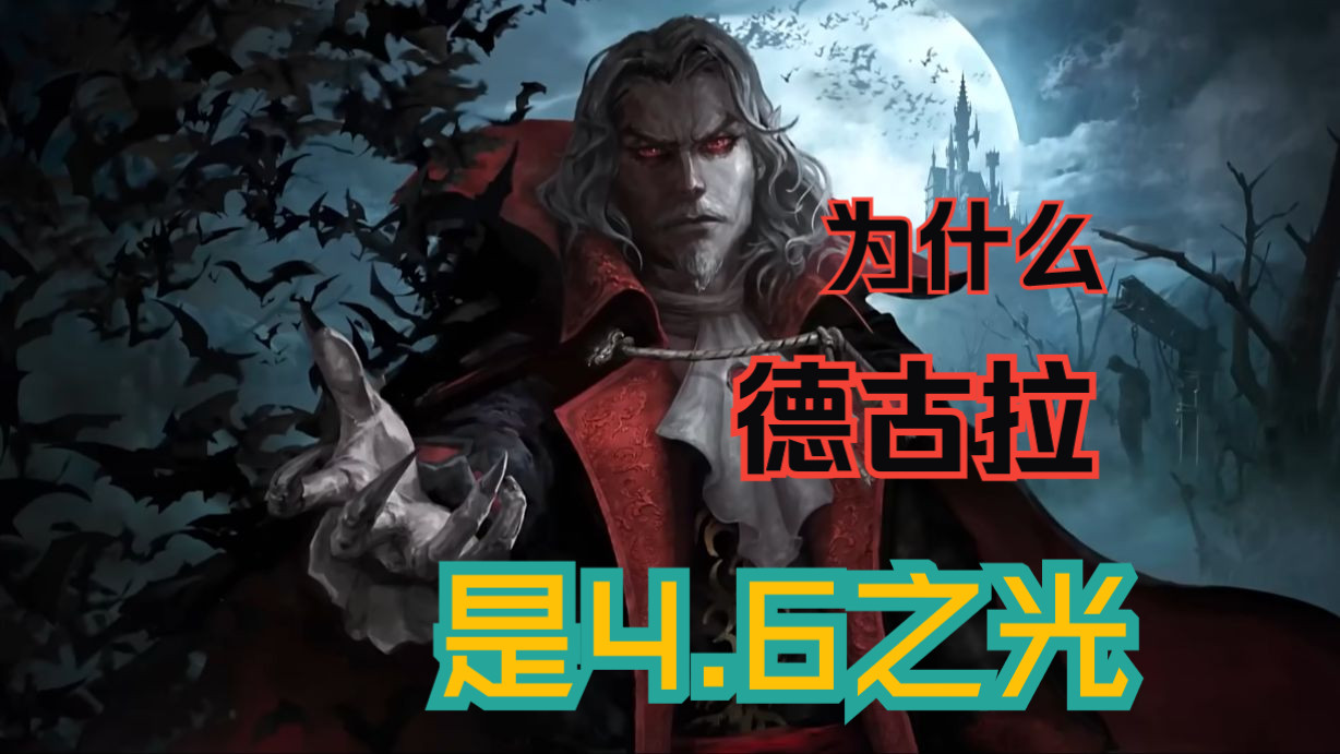 听我不尬吹:为什么德古拉是现版本4.6之光