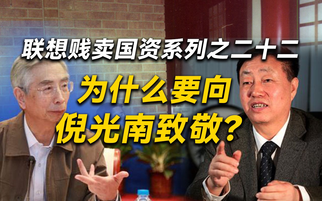 司马南:为什么要向倪光南致敬?(联想贱卖国资系列之二十二)哔哩哔哩bilibili