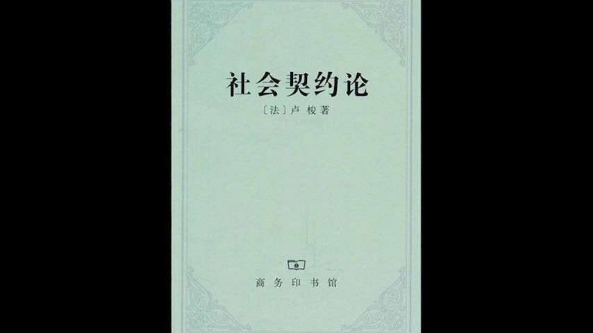 《 社会契约论》 现代民主制度的基石,卢梭给全人类的馈赠哔哩哔哩bilibili