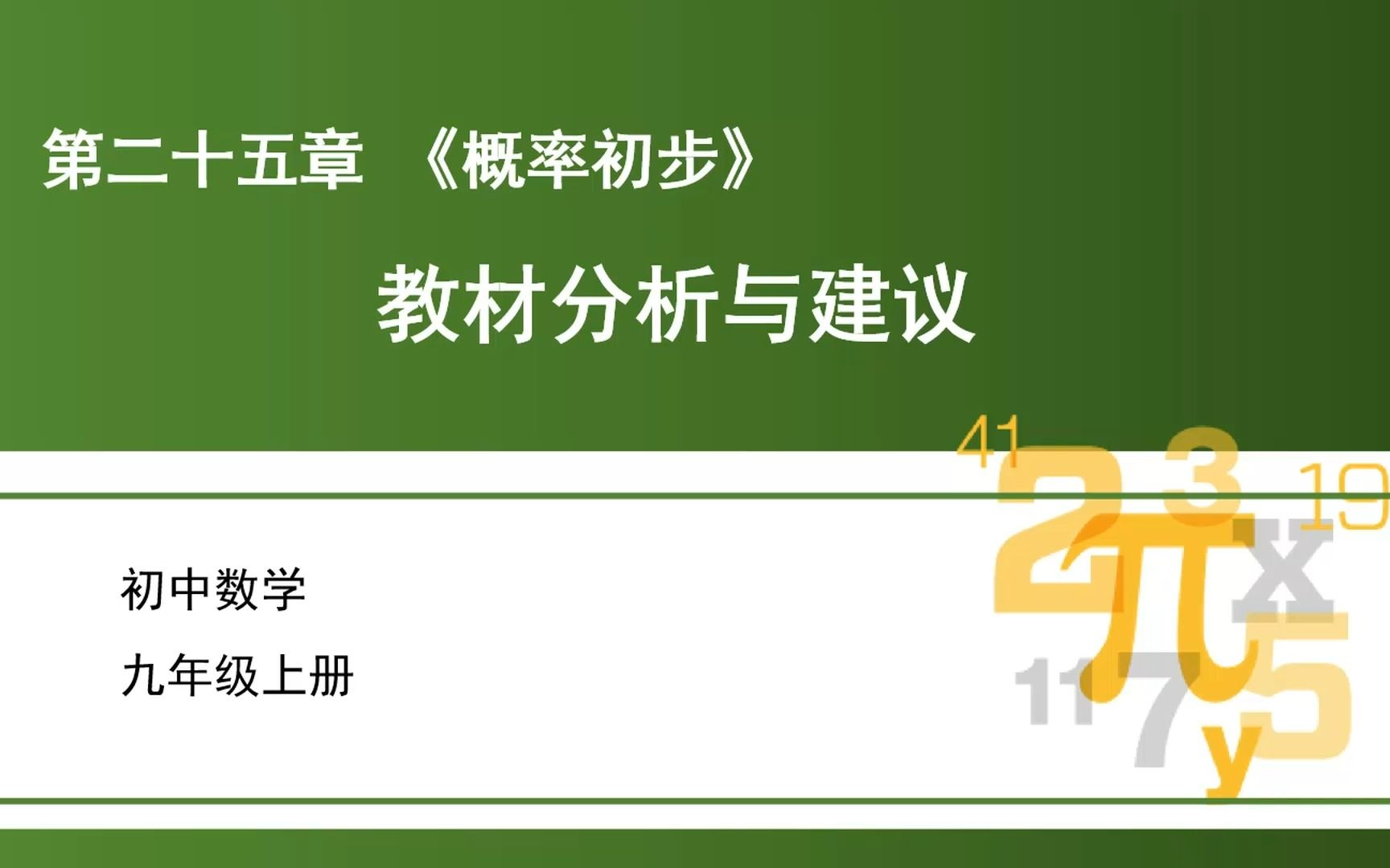 [图]【教材解读】初中数学九年级上册-第二十五章《概率初步》（一）