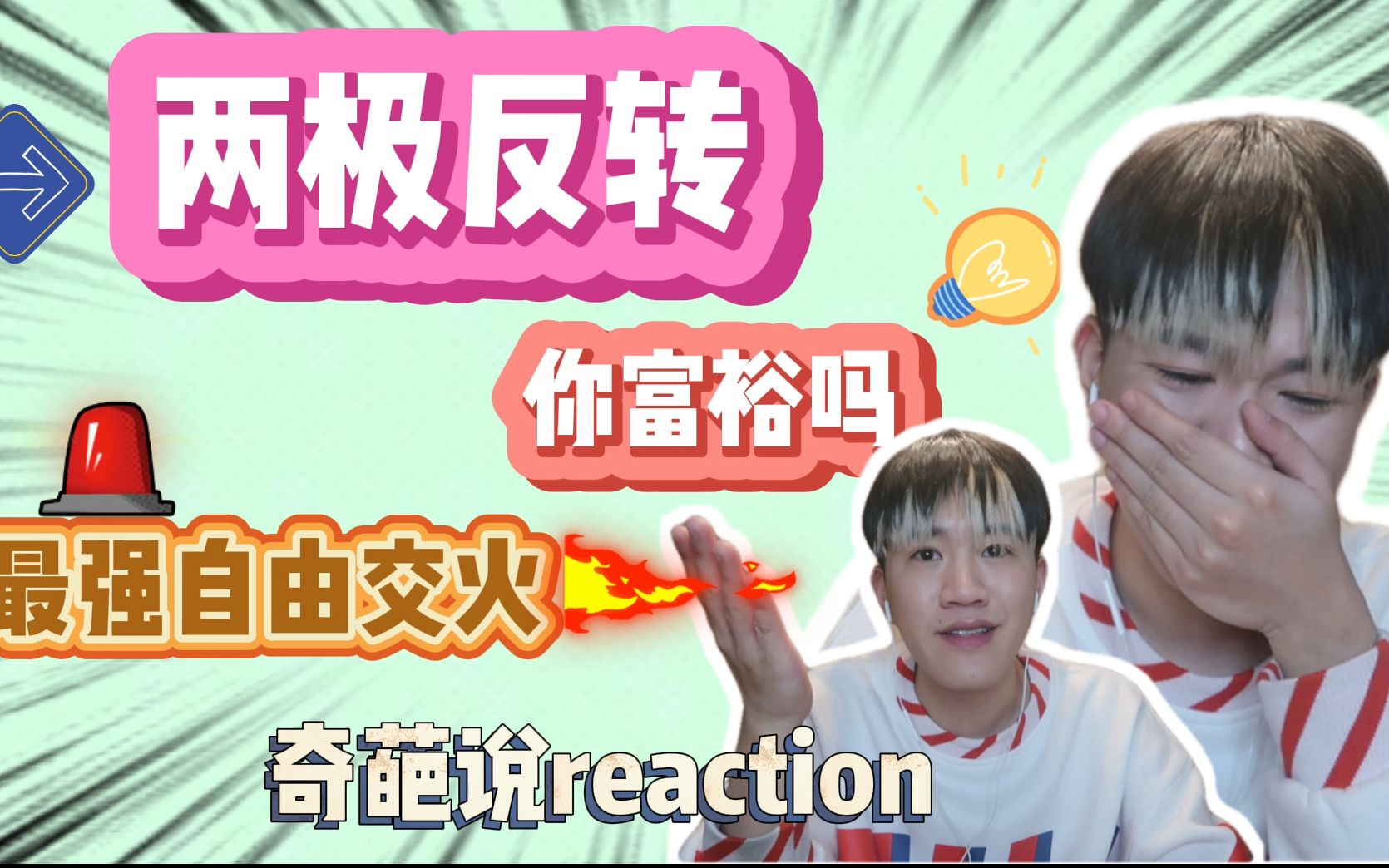 最强自由开火?跳到脸上吵架?仙子reaction——奇葩说正赛09哔哩哔哩bilibili