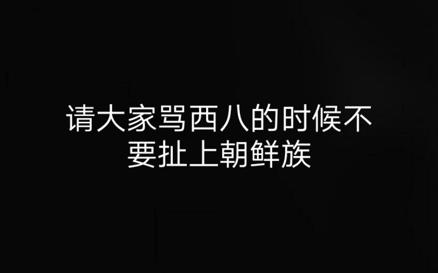 [图]请大家骂西八的时候不要扯上朝鲜族