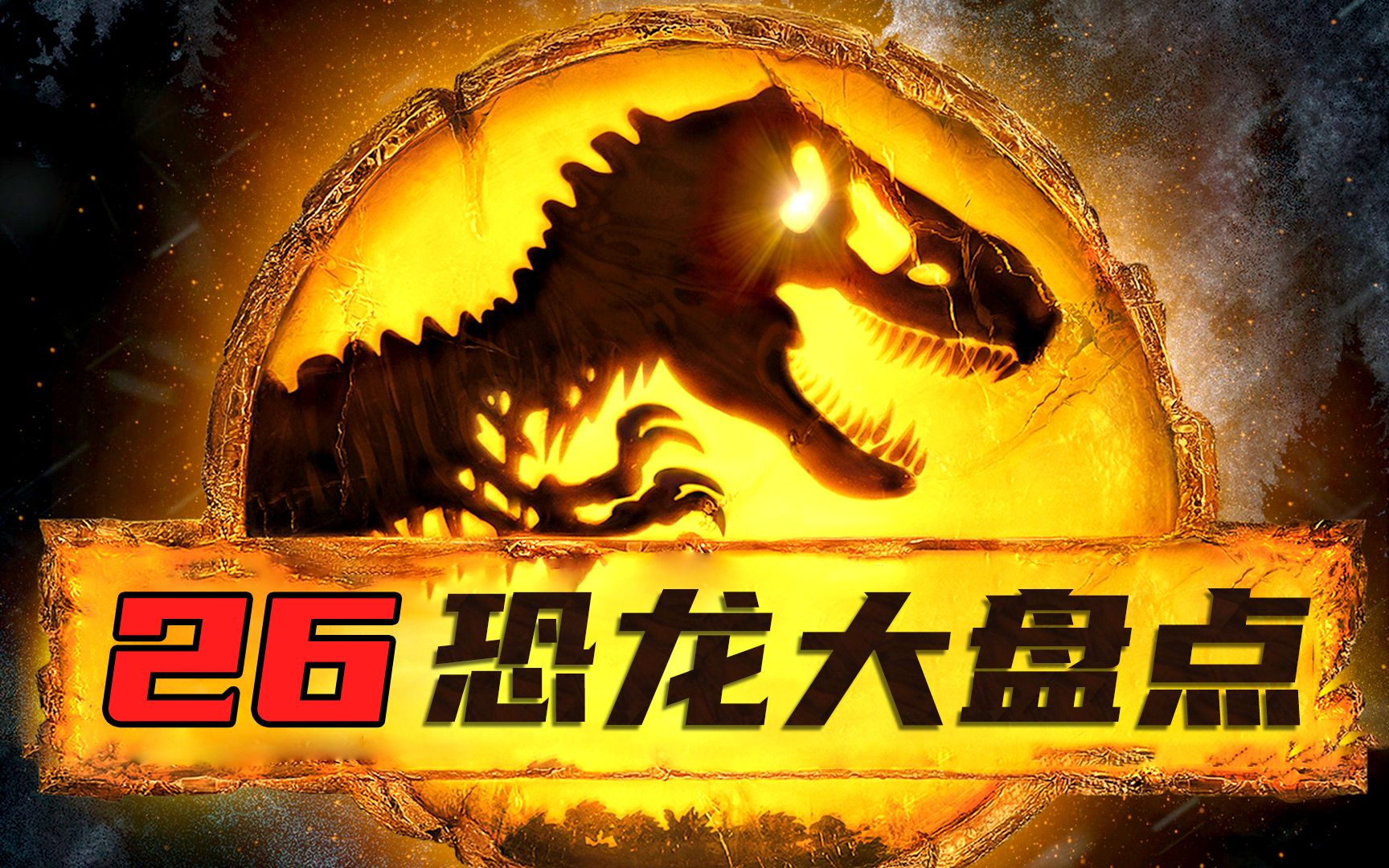 [图]《侏罗纪世界3》26款恐龙大盘点！霸王龙vs南方巨兽龙！