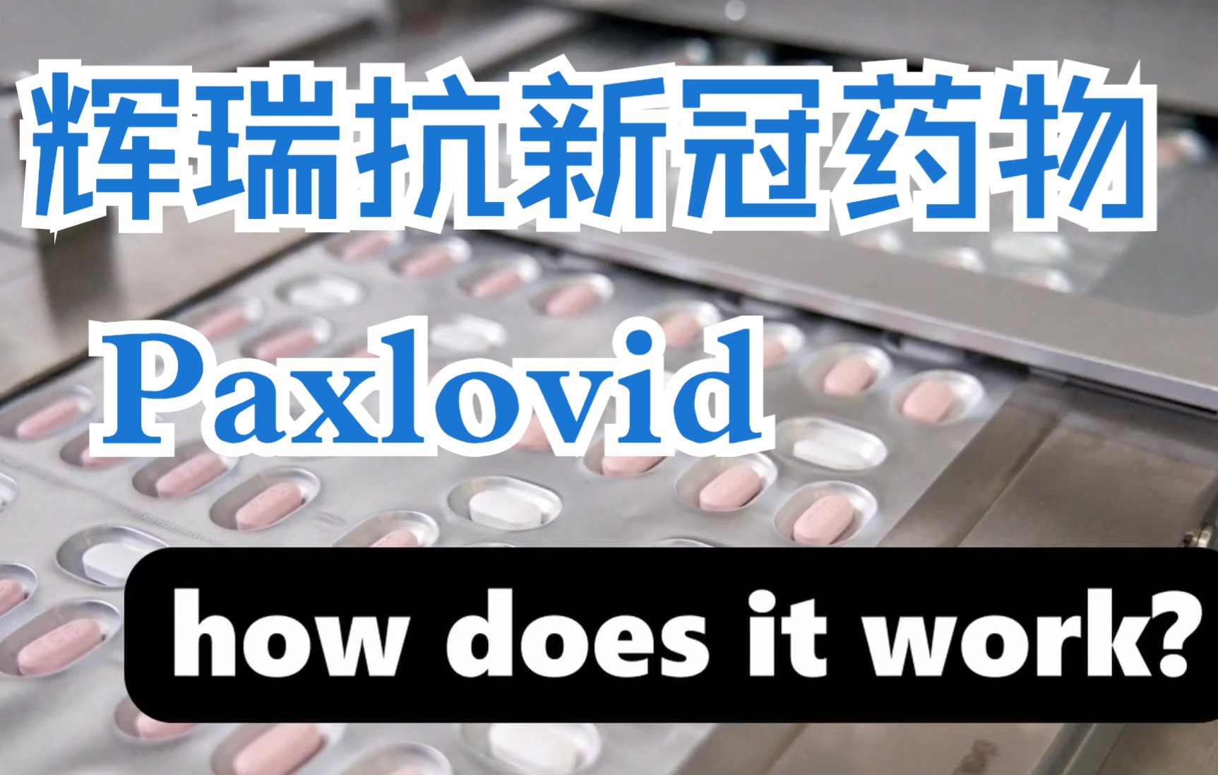 【中英】辉瑞抗新冠组合药物帕昔洛韦Paxlovid作用机制解析 nirmatrelvir(主蛋白酶抑制剂)+ritonavir(细胞色素p450抑制剂)哔哩哔哩bilibili