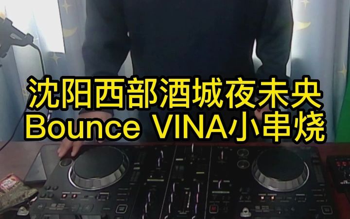 沈阳西部酒城夜未央Bounce VINA小串烧哔哩哔哩bilibili