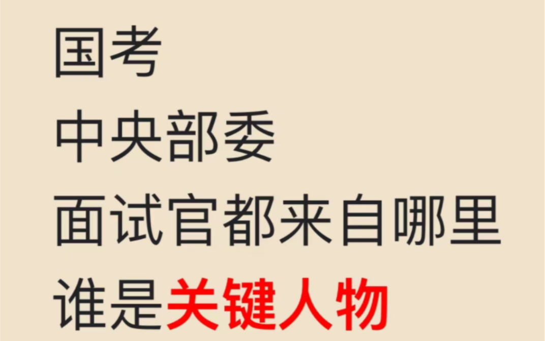 国考副省级的必须进来看看,面试除了非双盲还有~哔哩哔哩bilibili