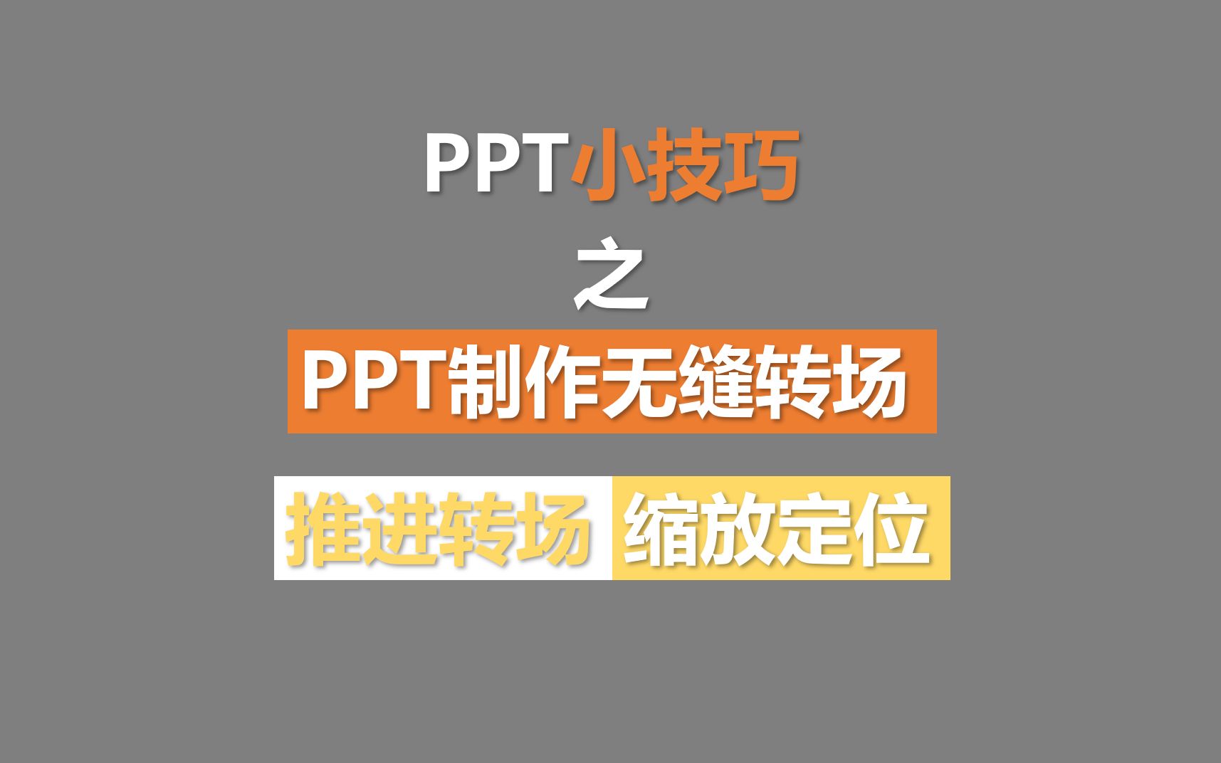 用PPT制作无缝转场效果哔哩哔哩bilibili