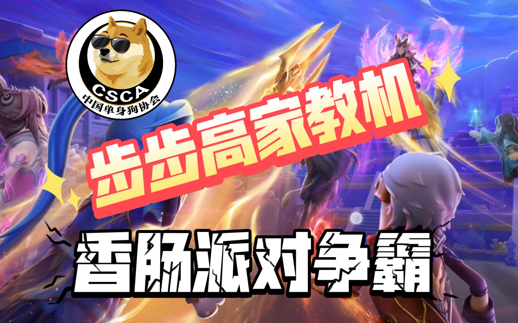 《步步高家教机》步步高玩香肠派对是啥感受呀?