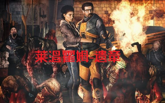 [图]《人性之恶，可怖鬼神》半条命2模组：Ravenholm-The Lost Chapter 莱温霍姆-遗章 通关实况