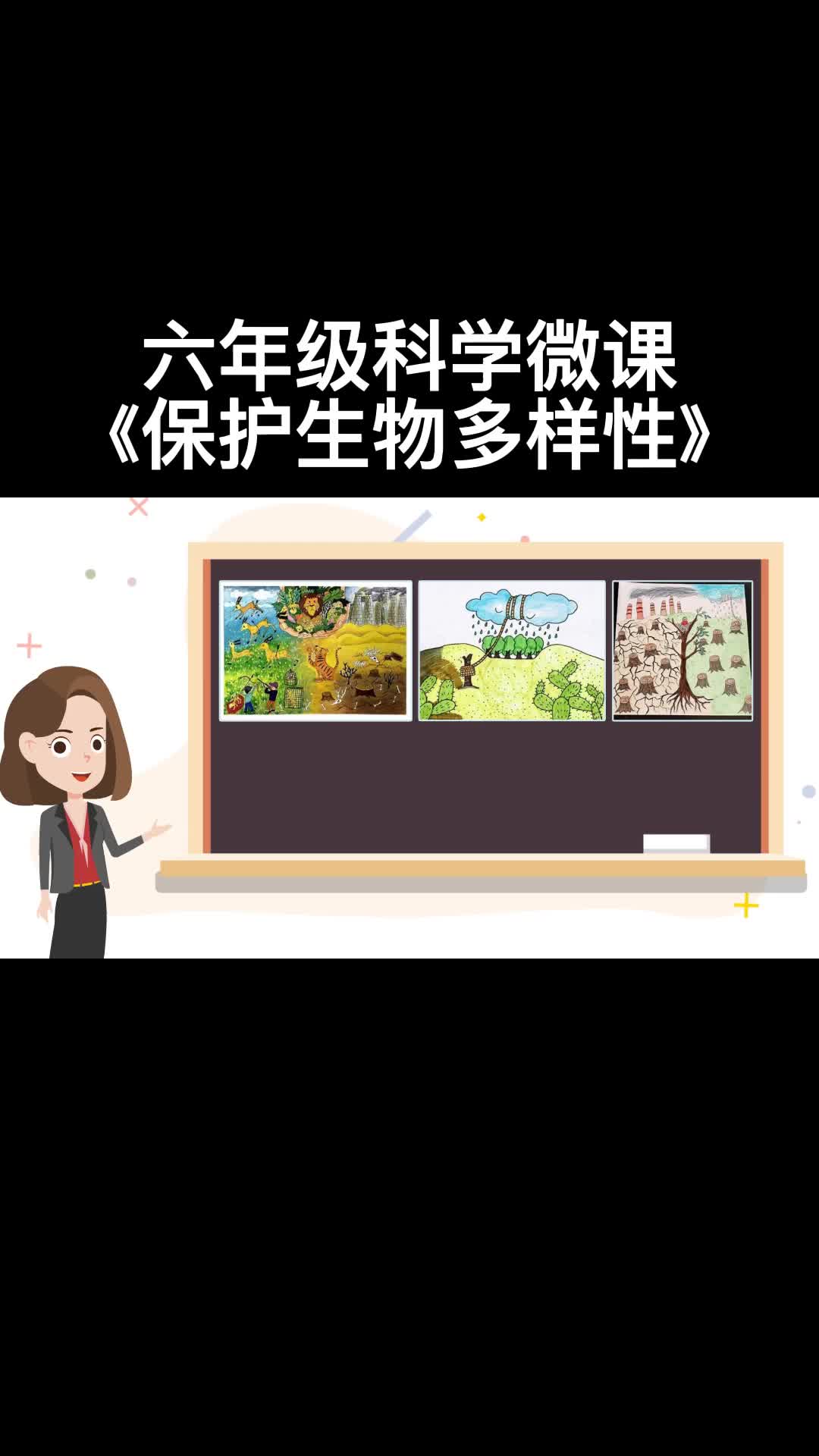 六年级科学微课课堂《保护生物多样性》哔哩哔哩bilibili