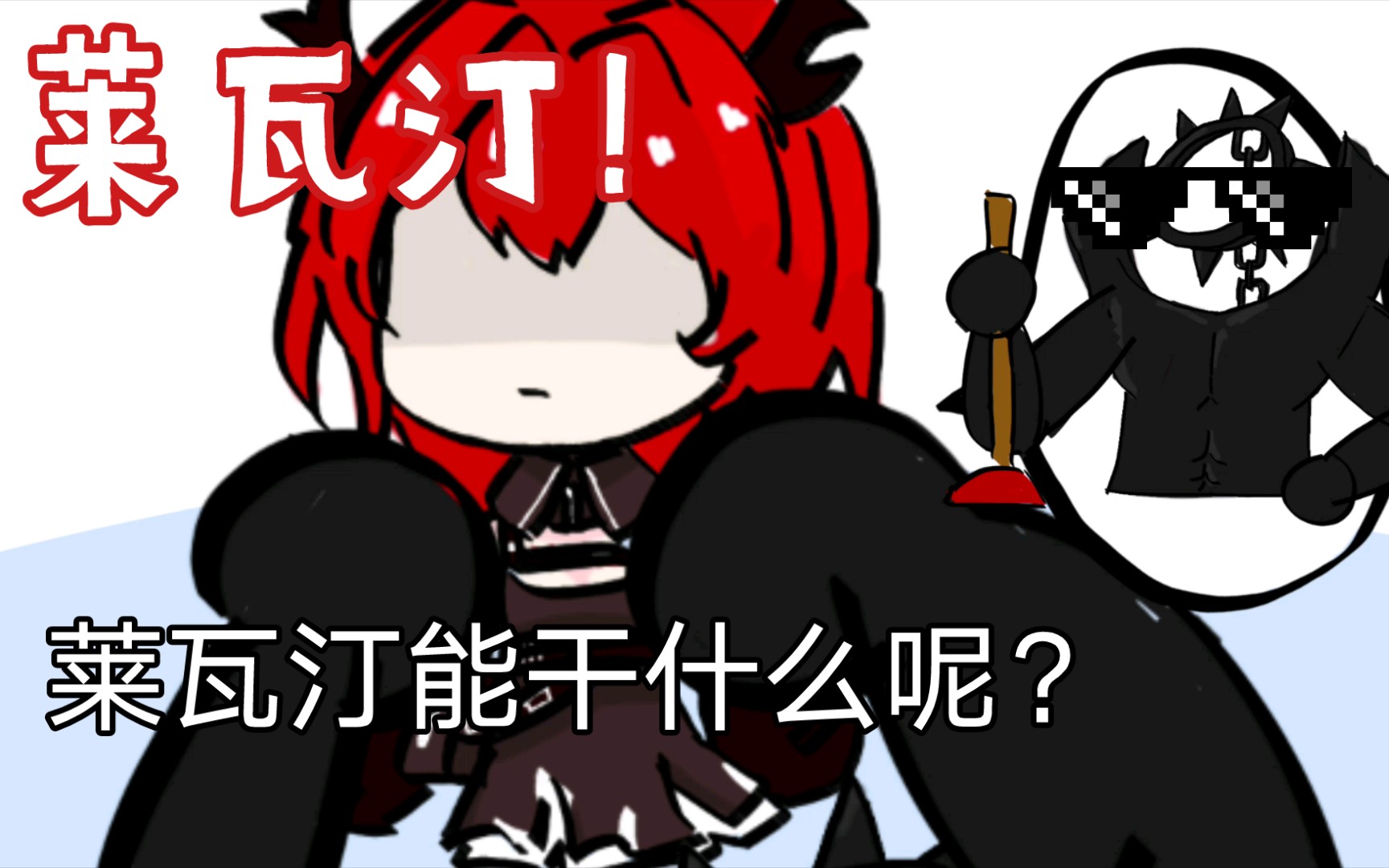 【明日方舟】42姐的莱瓦汀能用来做什么呢?_哔哩哔哩_bilibili