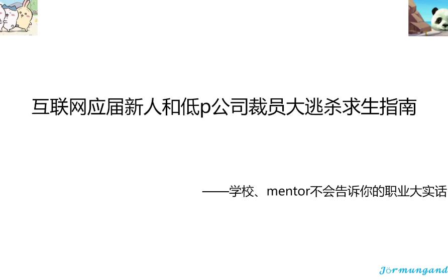 互联网应届新人和低p公司裁员大逃杀求生指南——老师,mentor不会告诉你的大实话哔哩哔哩bilibili