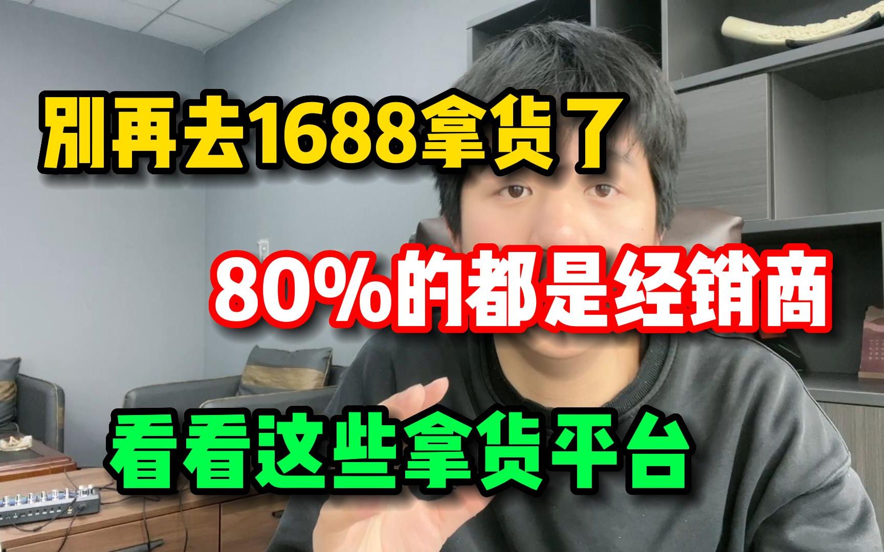 别再去1688拿货了,80%是经销商,不妨看看这些拿货的地方!哔哩哔哩bilibili