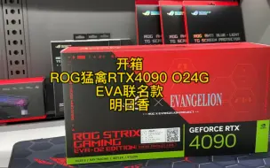 Download Video: 开箱：ROG猛禽RTX4090 O24G EVA联名款 明日香