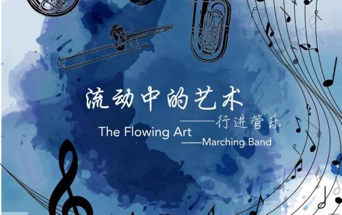 流动中的艺术——行进管乐 (The Flowing Arts——Marching Band)哔哩哔哩bilibili