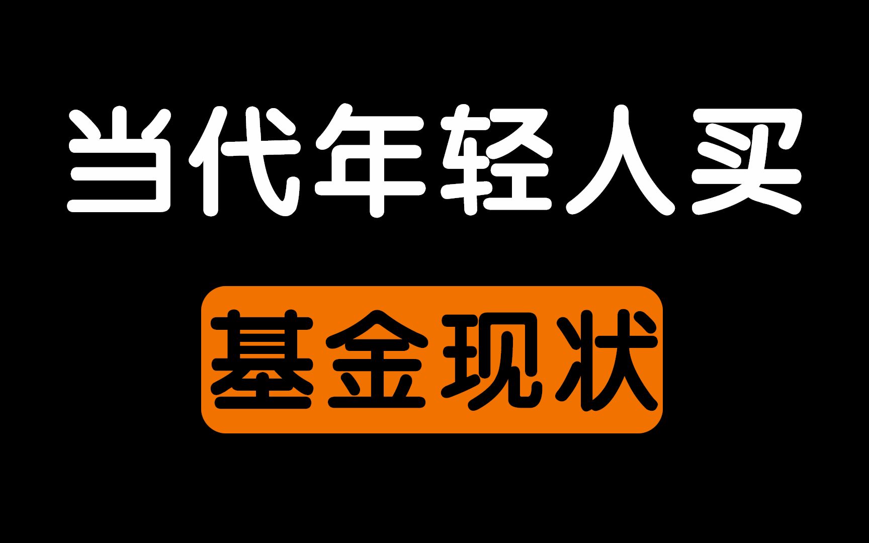 当代年轻人买基金现状哔哩哔哩bilibili